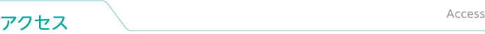 アクセス
