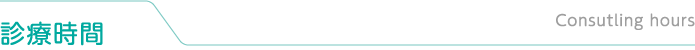 診療時間