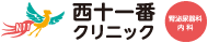 西十一番クリニック