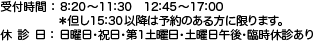 受付時間：8:20-11:30 12:45-17:00　休診日：日曜日・祝日・第一土曜日・土曜日午後・臨時休診あり