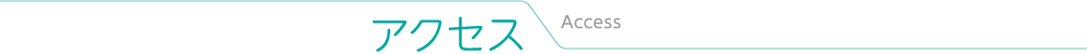アクセス