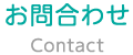 お問合せ　contact