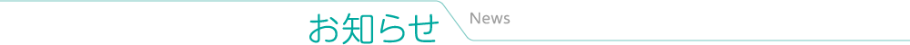 お知らせ