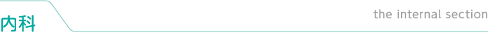 内科