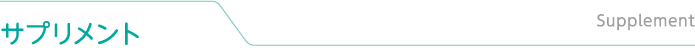 サプリメント