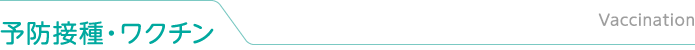 ワクチン・予防接種