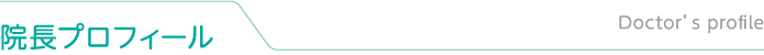 院長プロフィール