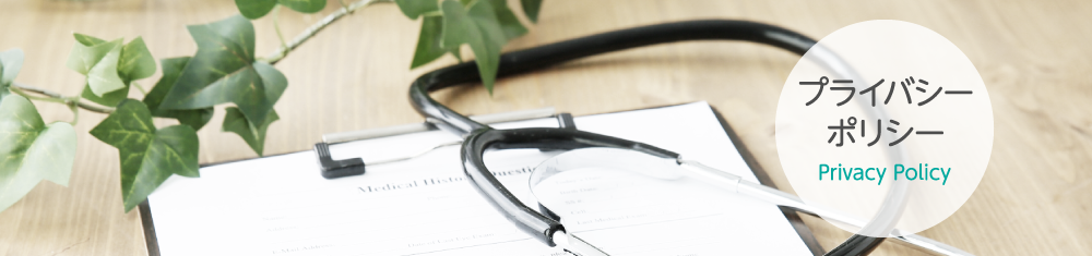 プライバシーポリシー